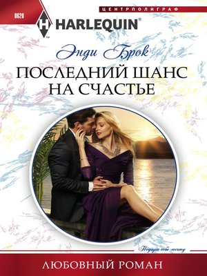 cover image of Последний шанс на счастье